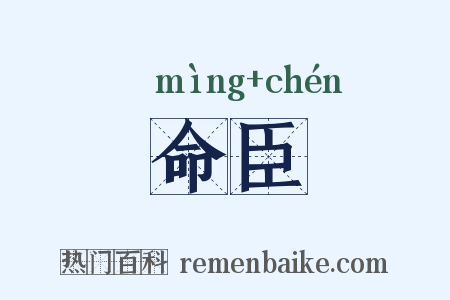 命臣是什么意思的图片